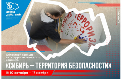 Начался приём работ областного конкурса антитеррористического контента «Сибирь – территория безопасности»
