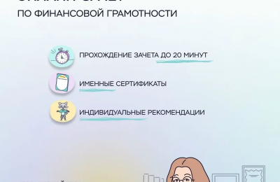 Финансовая грамотность для всех: Приглашаем на онлайн-зачет 2025!