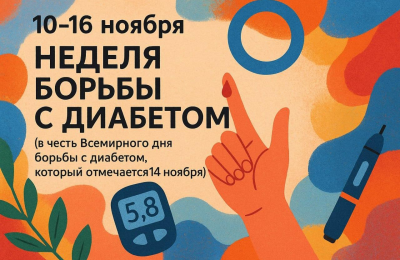 Неделя борьбы с диабетом