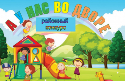 Администрация Сузунского района объявляет о проведении конкурса для органов территориального самоуправления «А у нас во дворе»!