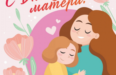 С Днём матери!