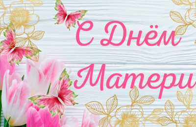 С Днём матери!