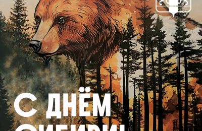 С Днём Сибири!