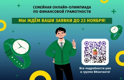 Меньше недели осталось до завершения приёма заявок семейной финансовой онлайн-олимпиады: успейте принять участие!