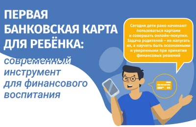 Первая карта для ребёнка: современный инструмент для финансового воспитания