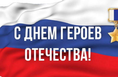 С Днём Героев Отечества!