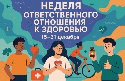 Неделя ответственного отношения к здоровью