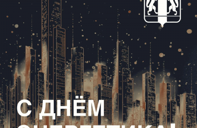 22 декабря — День энергетика