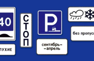 Новые дорожные знаки появятся в Новосибирской области с 1 января