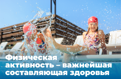 Физическая активность – важнейшая составляющая здоровья