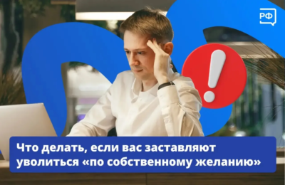 Что делать если вас заставляют уволиться «по собственному желанию»?