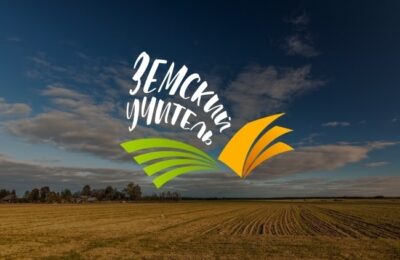 Земский учитель- 2026!