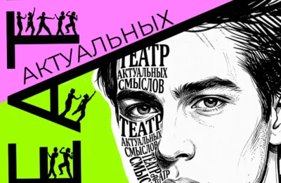 Молодёжный центр приглашает вас на первый фестиваль «Театр актуальных смыслов»! 