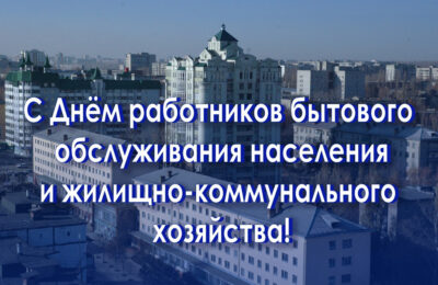 День работников бытового обслуживания населения и жилищно-коммунального хозяйства