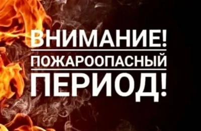 Пожароопасность