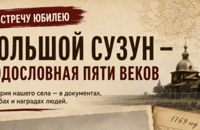 БОЛЬШОЙ СУЗУН — РОДОСЛОВНАЯ ПЯТИ ВЕКОВ