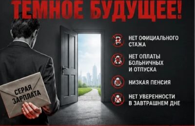 Серая зарплата — зло