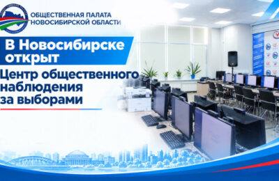 В Новосибирске открыт Центр общественного наблюдения за выборами