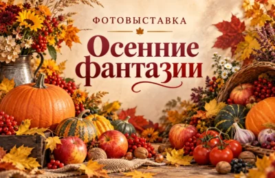 Осенние фантазии