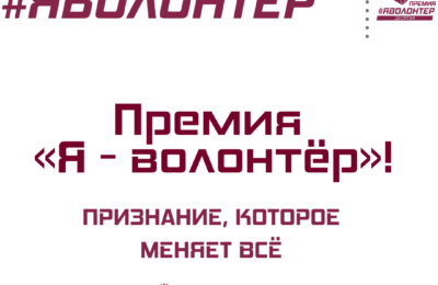 «Я – волонтёр»: десять лет добрых дел